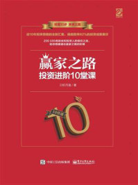 《赢家之路：投资进阶10堂课》-日积月盈