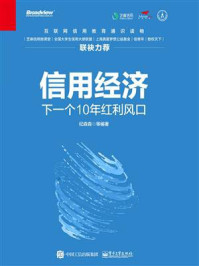 《信用经济：下一个10年红利风口（双色）》-纪森森