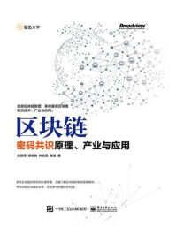 《区块链：密码共识原理、产业与应用》-刘昌用