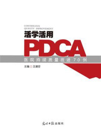 《活学活用PDCA》-王建安