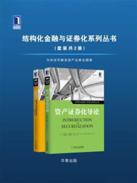 《结构化金融与证券化系列丛书(全2册)》-弗兰克J.法博