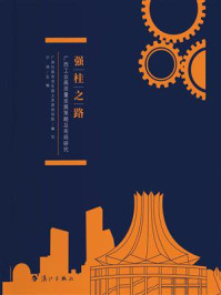《强桂之路：广西工业高质量发展策略及布局研究》-广西壮族自治区国土资源规划院