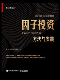 《因子投资：方法与实践》-石川