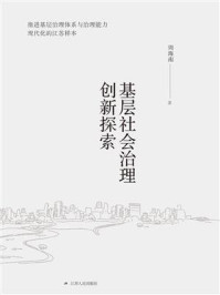 《基层社会治理创新探索》-周海南