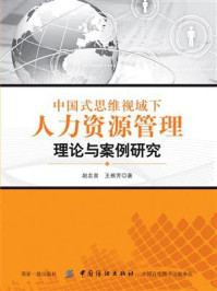 《中国式思维视域下人力资源管理理论与案例研究》-赵志泉