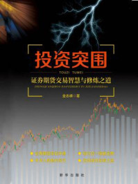 《投资突围：证券期货交易智慧与修炼之道》-金志峰