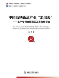 《中国高铁轨道产业“走出去”：基于专利路线图的发展策略研究》-张奔