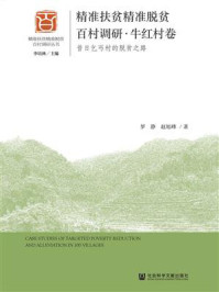 《精准扶贫精准脱贫百村调研·牛红村卷：昔日乞丐村的脱贫之路》-罗静