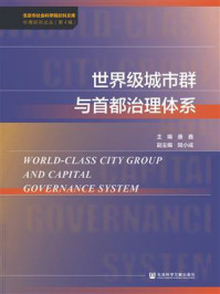 《世界级城市群与首都治理体系》-唐鑫