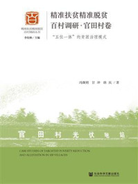 《精准扶贫精准脱贫百村调研·官田村卷：“五位一体”的贫困治理模式》-冯颜利