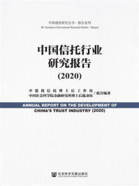 《中国信托行业研究报告（2020）（中国建投研究丛书·报告系列）》-中建投信托博士后工作站