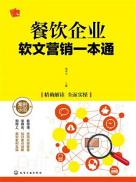 《餐饮企业软文营销一本通》-樊春元