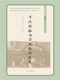 《平汉铁路与华北经济发展(1905—1937)》-张瑞德