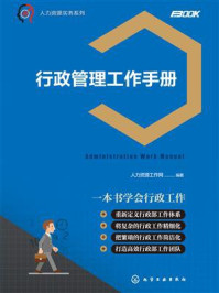 《行政管理工作手册》-人力资源工作网