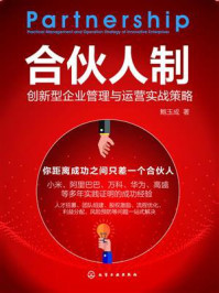 《合伙人制：创新型企业管理与运营实战策略》-鲍玉成