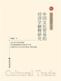 《中国文化贸易的经济学解释研究》-程相宾