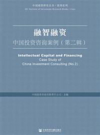 《融智融资：中国投资咨询案例（第2辑）(中国建投研究丛书·案例系列)》-中国投资咨询有限责任公司