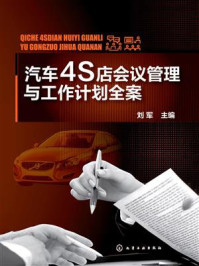 《汽车4S店会议管理与工作计划全案》-刘军