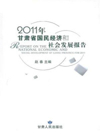 《2011年甘肃国民经济和社会发展报告》-赵春
