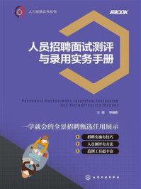 《人员招聘面试测评与录用实务手册》-王楠