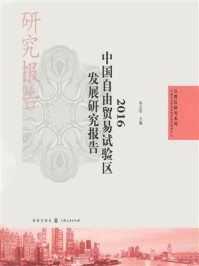 《2016中国自由贸易试验区发展研究报告》-孙元欣