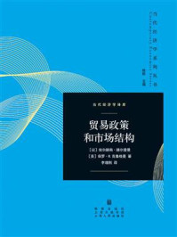 《贸易政策和市场结构》-埃尔赫南·赫尔普曼