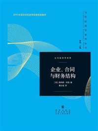 《企业、合同与财务结构》-奥利弗·哈特