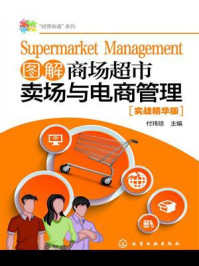 《图解商场超市卖场与电商管理》-叶要妹 主编