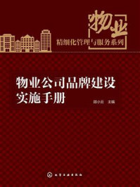 《物业精细化管理与服务系列：物业公司品牌建设实施手册》-邵小云