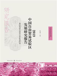 《2019中国自由贸易试验区发展研究报告：建设新时代改革开放的新高地  (自贸区研究系列)》-孙元欣