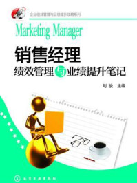 《销售经理绩效管理与业绩提升笔记》-胡玉明