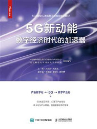 《5G新动能：数字经济时代的加速器》-陈晓华