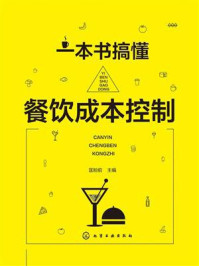 《一本书搞懂餐饮成本控制》-匡粉前