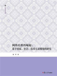 《网络社群的崛起：基于国家、社会、技术互动视角的研究》-张华