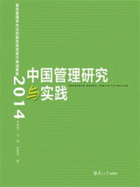 《中国管理研究与实践：复旦管理学杰出贡献奖获奖者代表成果集(2014)》-李善同