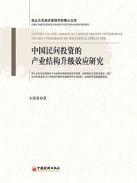 《中国民间投资的产业结构升级效应研究》-刘希章