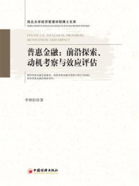 《普惠金融：前沿探索、动机考察与效应评估》-李林阳