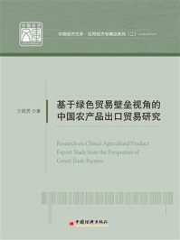 《基于绿色贸易壁垒视角的中国农产品出口贸易研究》-兰昌贤