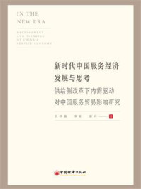 《新时代中国服务经济发展与思考：供给侧改革下内需驱动对中国服务贸易影响研究》-李敏
