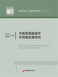 《中国资源型城市可持续发展研究》-鞠耀绩