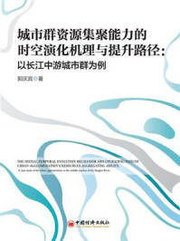 《城市群资源集聚能力的时空演化机理与提升路径：以长江中游城市群为例》-郭庆宾