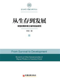 《从生存到发展：转型时期农民工城市创业研究（华东政法大学社会治理文丛）》-李俊