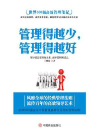 《世界500强高效管理笔记：管理得越少，管理得越好》-王晓岗