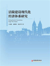 《涪陵建设现代化经济体系研究》-王载铭