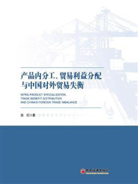 《产品内分工、贸易利益分配与中国对外贸易失衡》-张纪