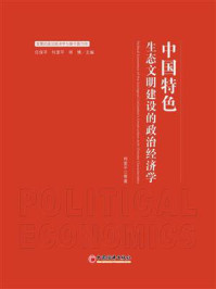 《中国特色生态文明建设的政治经济学》-何爱平
