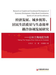 《经济发展、城乡统筹、居民生活质量与生态效率耦合协调发展研究——以长三角地区为例》-白彩全