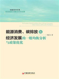 《能源消费、碳排放与经济发展的一般均衡分析与政策优化》-刘亦文