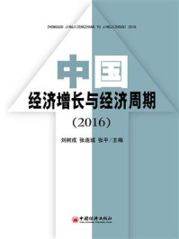 《中国经济增长与经济周期（2016）》-张连城