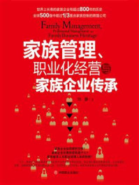 《家族管理、职业化经营与家族企业传承》-刘静